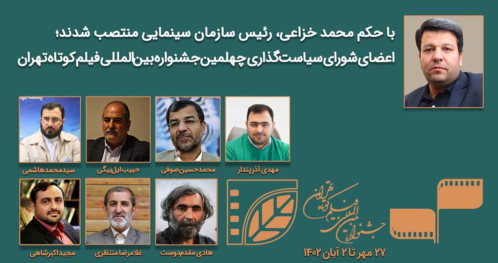 اعضای شورای سیاست‌گذاری چهلمین جشنواره بین‌المللی فیلم کوتاه تهران معرفی شدند