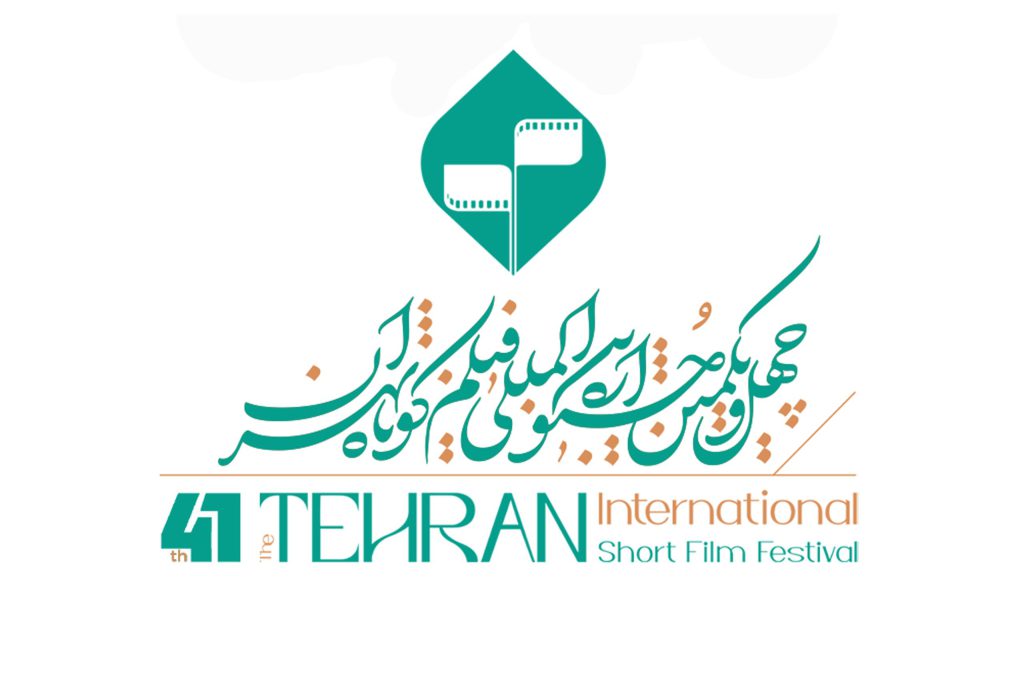فراخوان چهل‌ و‌ یکمین جشنواره بین‌المللی فیلم کوتاه تهران منتشر شد